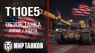 T110E5 обзор тяжелый танк США | броня Т110Е5 оборудование | гайд t110e5 перки