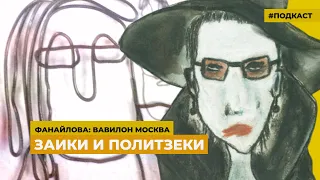 Фестиваль документальной анимации Animadoc в Москве | Подкаст «Фанайлова: Вавилон Москва»