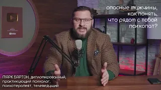 Психопаты и манипуляторы, как вычислить и что делать? Марк Бартон