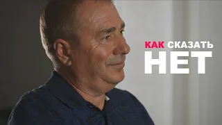 Как сказать нет? Совет риторика.