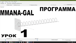 Программа MMANA GAL Урок1