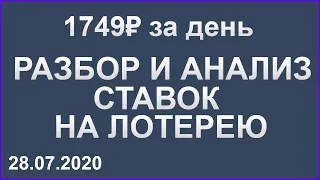 СТАВКИ НА РЕЗУЛЬТАТЫ ЛОТЕРЕЙ. РАЗБОР И АНАЛИЗ СТАВОК НА ЛОТЕРЕИ ЗА 28.07.2020