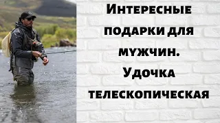 Интересные подарки для мужчин. Удочка телескопическая