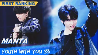 First Ranking Stage: Lian Huaiwei - "Manta" | Youth With You S3 EP03 | 青春有你3 | iQiyi