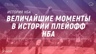 Величайшие моменты в истории плейофф НБА