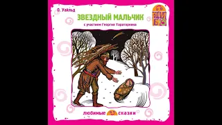 Оскар Уайльд – Звездный мальчик (спектакль). [Аудиокнига]