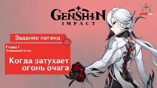 [Genshin Impact] Задание легенд. Очищающий огонь. Когда затухает огонь очага [Глава 1]
