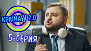 Краина У 2.0 - Сезон 1 выпуск 5 | Комедия Новинка 2020