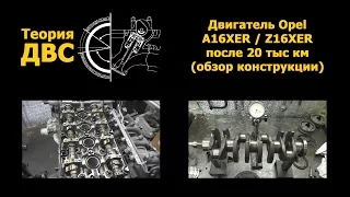 Теория ДВС: Двигатель Opel A16XER / Z16XER после 20 тыс км (дефектовка и обзор конструкции)