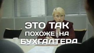 Это так похоже на бухгалтера