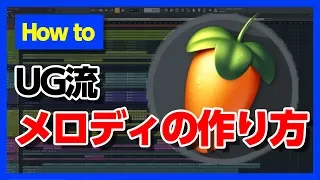 30歳DTM初心者 - メロディはこうやって作ってます - flstudio tutorial