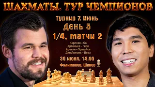 Карлсен - Со! Артемьев - Гири! 🏆 1/4, матчи 2. Тур чемпионов. День 5 🎤 Сергей Шипов ♕ Шахматы