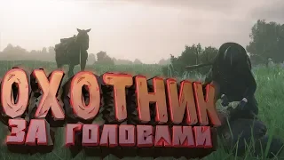 Я СТАЛ ОХОТНИКОМ ЗА ГОЛОВАМИ | Red Dead Online | RDR 2