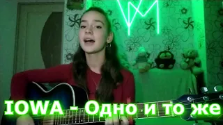 IOWA - Одно и то же (COVER + АККОРДЫ)