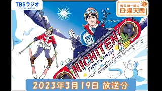 安住紳一郎の日曜天国　2023年3月19日放送分