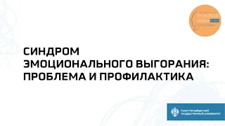 Интерактивное занятие «Синдром эмоционального выгорания: проблема и профилактика»