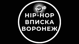 HIP-HOP ВПИСКА ВОРОНЕЖ