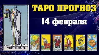 ✨ Таро расклад Карта дня ✨ Таро прогноз на 14 февраля 2022 💫  Для всех знаков 💫 Рунический прогноз