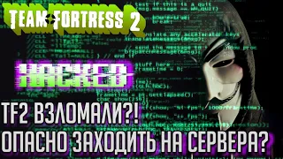 СЛИВ ИСХОДНИКОВ TF2! ОПАСНО ИГРАТЬ? / Ke1TV TF2