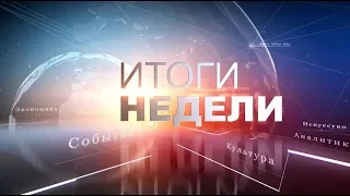 Итоги Недели 05 01 2019