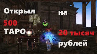 Открыл 500 КАРТ ТАРО НА 20к рублей в Lineage 2 на Новом сервере Cadmus!