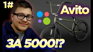 Кастом За Копейки #1 BMX с Avito за 5000р!? (DARE BMX)