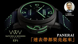 【一周表事】#47【Watches & Wonders 2020巡禮EP4】PANERAI 連表帶都要亮起來