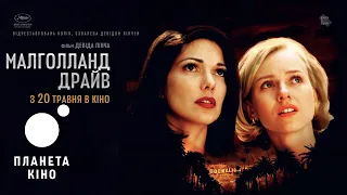 Малхолланд Драйв - офіційний трейлер