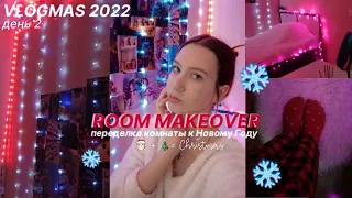 VLOGMAS #2 ПЕРЕДЕЛКА  КОМНАТЫ К НОВОМУ ГОДУ 2023| MAKEOVER