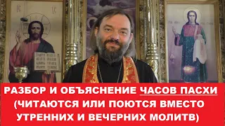 Разбор и объяснение часов Пасхи (читаются вместо утренних и вечерних молитв в Пасхальную неделю)