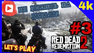 Red Dead Redemption 2 ➤ «Глава 1- Колтер» «Ограбление поезда»➤Прохождение [4K ]➤№3