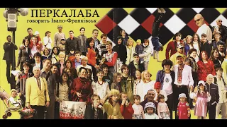 Перкалаба - Говорить Івано-Франківськ (2007)