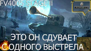 FV4005 STAGE II - БЕЗУМНАЯ ПОРЦИЯ ВАНШОТОВ В ЭТОМ БОЮ!ПРОТИВНИК БЫЛ В ПАНИКЕ!ОТ ЕГО ТРУБЫ ИХ СДУЛО!