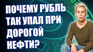 Почему рубль так упал при дорогой нефти // Наталья Смирнова