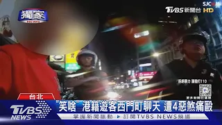 #獨家 「笑啥」港籍遊客西門町聊天 遭4惡煞痛毆｜TVBS新聞 @TVBSNEWS01