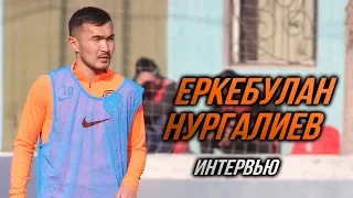 ЕРКЕБУЛАН НУРГАЛИЕВ — О ПРЕДСТОЯЩЕЙ ВСТРЕЧЕ  С «ОРДАБАСЫ»