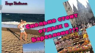 За сколько можно отдохнуть в Барселоне? Vlog! Travel!Испания , еда: хомон и tapas