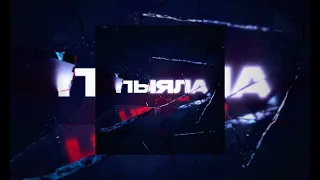 Аигел - Пыяла (phonk remix + metal by stefaneun)