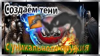 🖤  Создаю тени с уникального оружия. 🖤 Тень. 😈Бойцовский клуб combats.com 🍆🍒😏