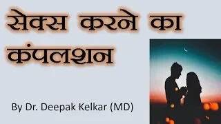 Compulsion for sex - Dr. Deepak Kelkar (MD) #Psychiatrist #Sexologist
