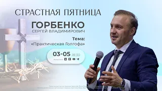 Практическая Голгофа | Горбенко С.В. | 03.05.24