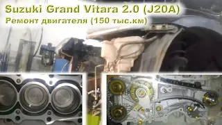 SUZUKI Grand Vitara 2.0 (J20A) - Ремонт двигателя на пробеге 150 ткм