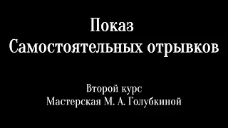 Показ самостоятельных отрывков | Второй курс | Мастерская М. А. Голубкиной