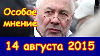 Глеб Павловский | Эхо Москвы | Особое мнение | 14 августа 2015