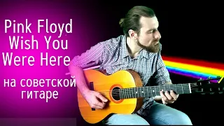 Wish You Were Here (кавер на советской гитаре)