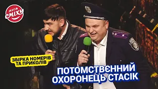 Охоронець на проблемному райончику. Збірка номерів та приколів | Ліга Сміху 2023