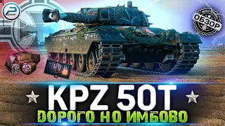 ОБЗОР Kampfpanzer 50 t WoT ✮ СТОИТ ЛИ ПОКУПАТЬ Kpz 50t за 20000 БОН ✮ WORLD OF TANKS