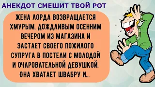 Анекдот до слёз про лорда и его жену)