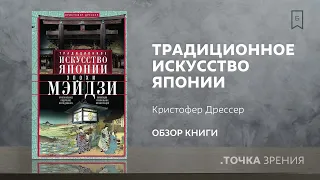 "Традиционное искусство Японии эпохи Мэйдзи" (Обзор книги) | Кристофер Дрессер