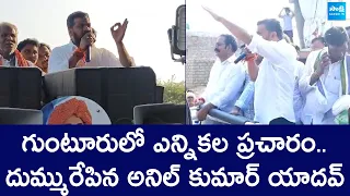 Narasaraopet MP Candidate Anil Kumar Yadav Election Campaign | CM YS Jagan |@SakshiTVLIVE